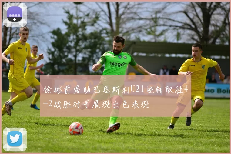 徐彬首秀助巴恩斯利U21逆转取胜4-2战胜对手展现出色表现