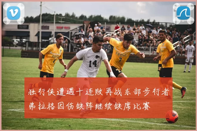 独行侠遭遇十连败再战东部步行者弗拉格因伤缺阵继续缺席比赛