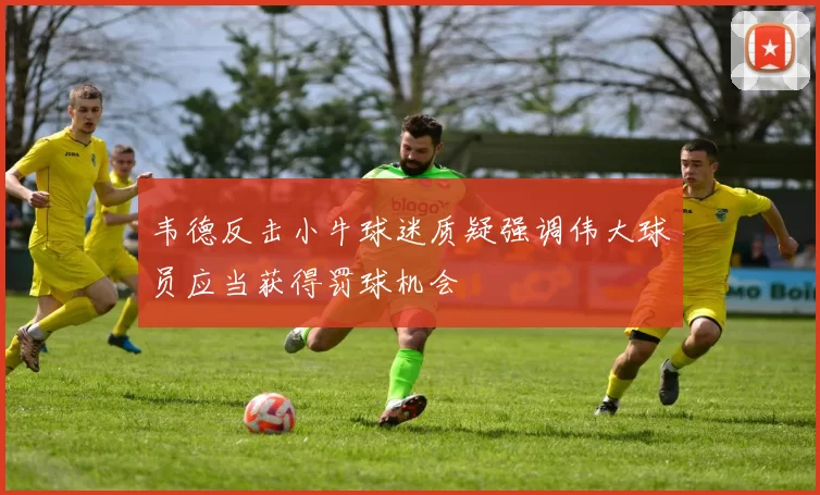 韦德反击小牛球迷质疑强调伟大球员应当获得罚球机会