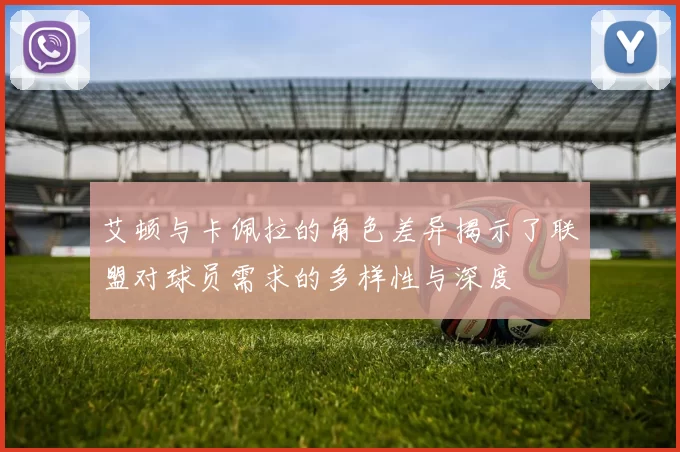 艾顿与卡佩拉的角色差异揭示了联盟对球员需求的多样性与深度