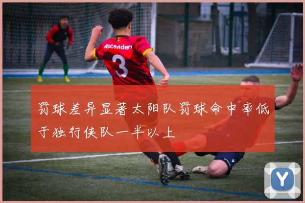 罚球差异显著太阳队罚球命中率低于独行侠队一半以上