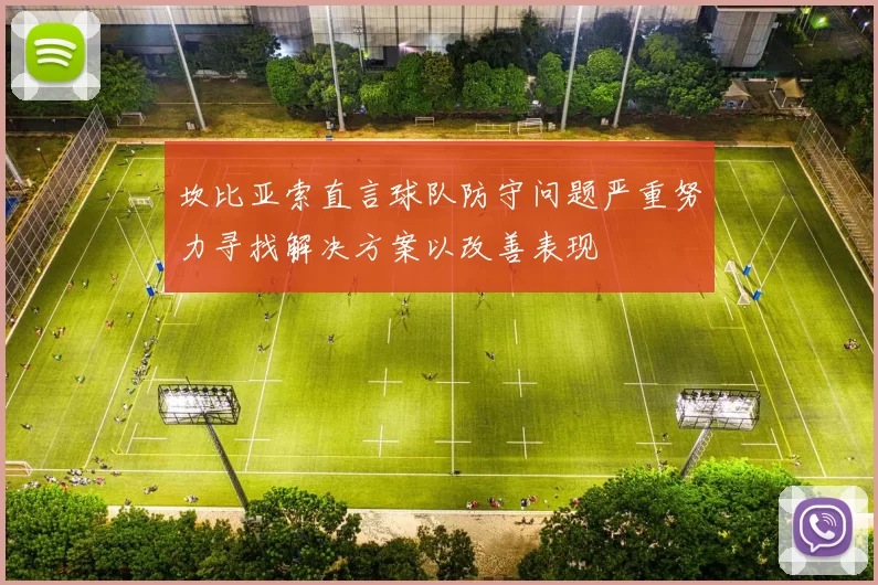 坎比亚索直言球队防守问题严重努力寻找解决方案以改善表现