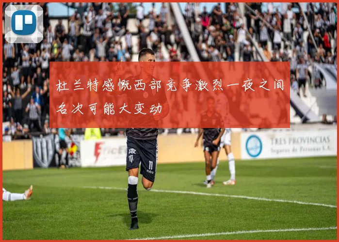 杜兰特感慨西部竞争激烈一夜之间名次可能大变动