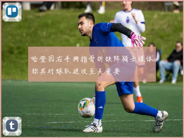 哈登因右手拇指骨折缺阵骑士媒体称其对球队进攻至关重要