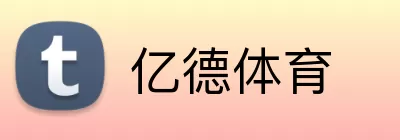 亿德体育 Logo